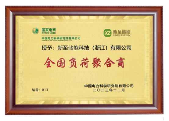 新至儲能被授予“全國負荷聚合商”，助力高效電力需求...