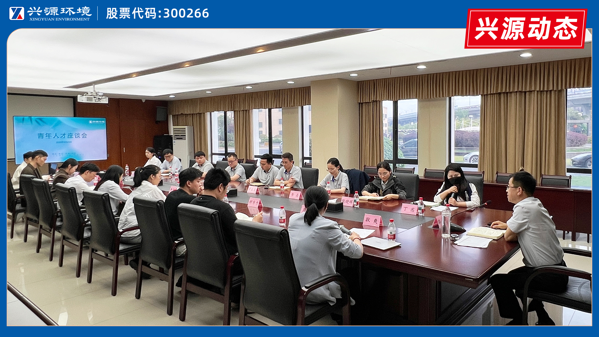 話成長，繪藍圖｜興源環境青年人才座談會圓滿舉行